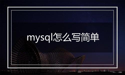 mysql怎么写简单