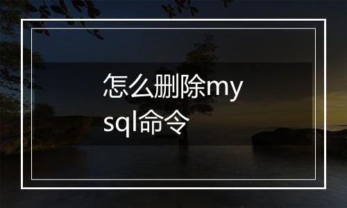 怎么删除mysql命令