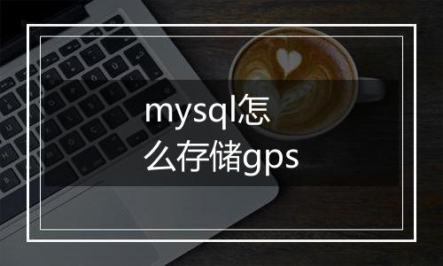 mysql怎么存储gps