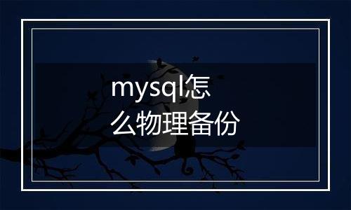 mysql怎么物理备份