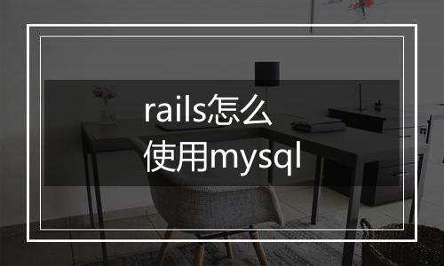 rails怎么使用mysql