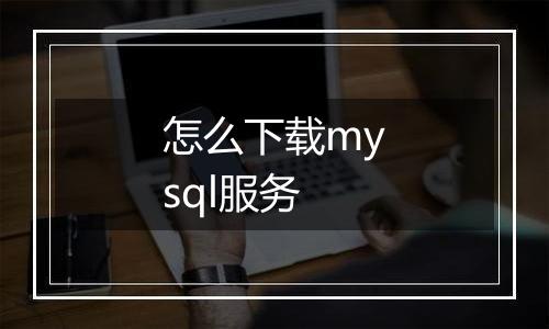 怎么下载mysql服务
