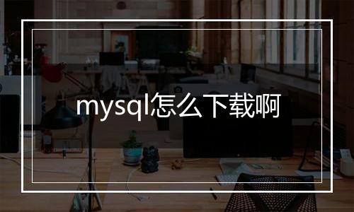mysql怎么下载啊