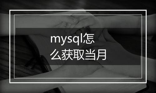 mysql怎么获取当月