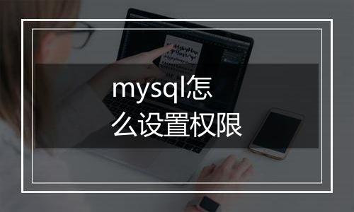mysql怎么设置权限