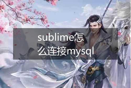 sublime怎么连接mysql