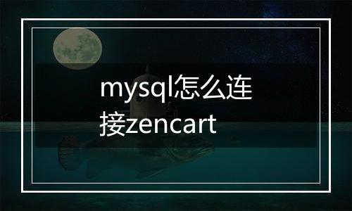 mysql怎么连接zencart