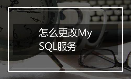 怎么更改MySQL服务