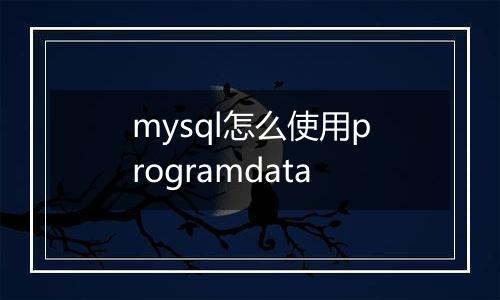 mysql怎么使用programdata