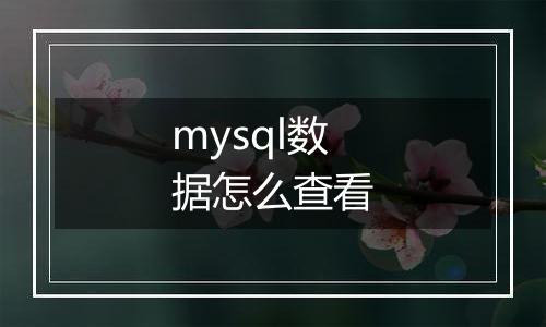mysql数据怎么查看