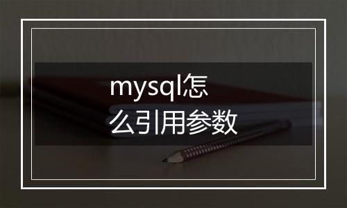 mysql怎么引用参数