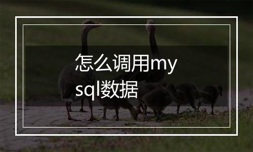 怎么调用mysql数据