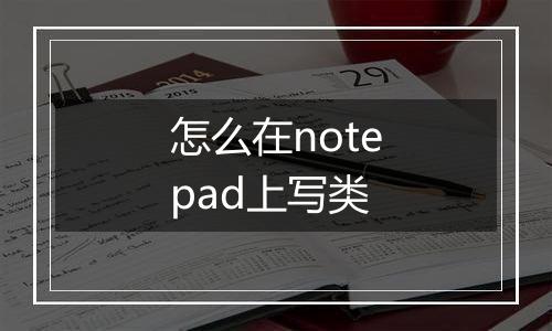 怎么在notepad上写类