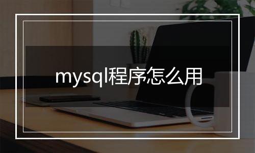 mysql程序怎么用