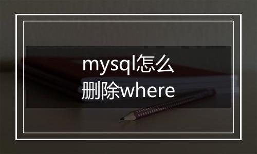 mysql怎么删除where