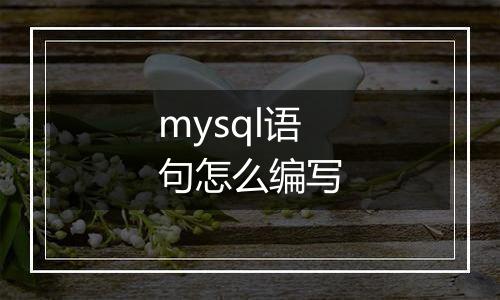 mysql语句怎么编写