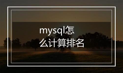 mysql怎么计算排名