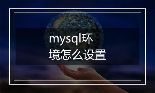 mysql环境怎么设置