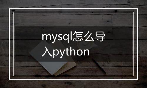 mysql怎么导入python