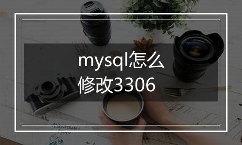 mysql怎么修改3306