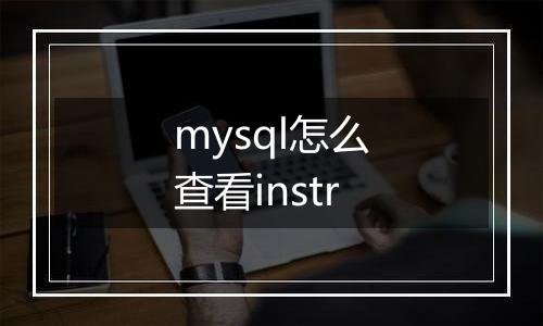 mysql怎么查看instr