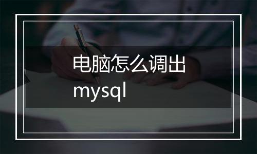 电脑怎么调出mysql