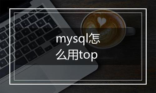 mysql怎么用top