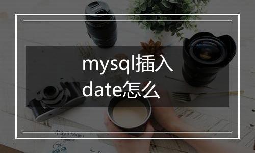 mysql插入date怎么