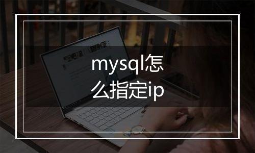 mysql怎么指定ip