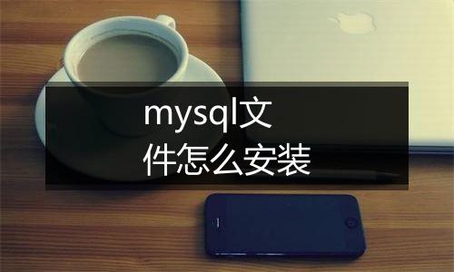mysql文件怎么安装