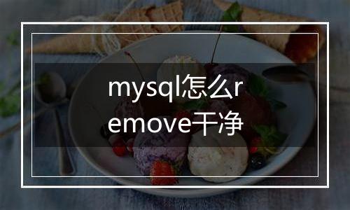 mysql怎么remove干净