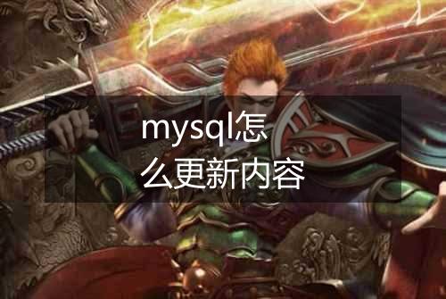 mysql怎么更新内容