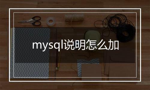 mysql说明怎么加