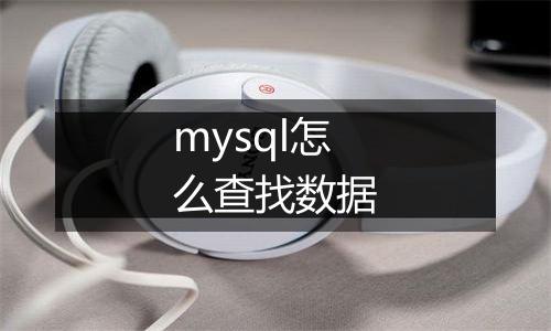 mysql怎么查找数据