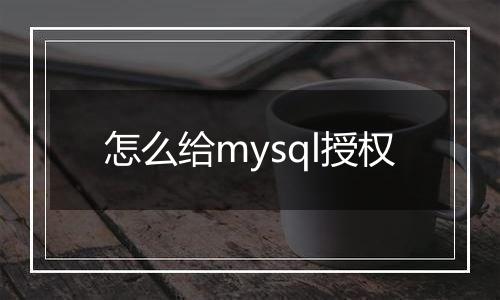 怎么给mysql授权