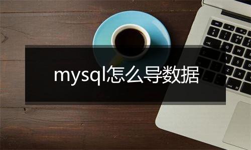 mysql怎么导数据