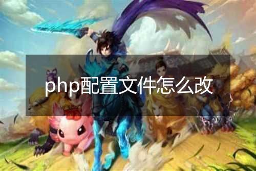 php配置文件怎么改