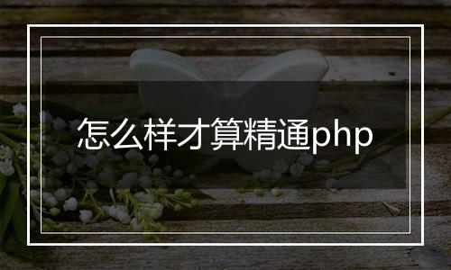 怎么样才算精通php