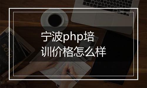 宁波php培训价格怎么样
