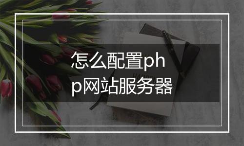 怎么配置php网站服务器