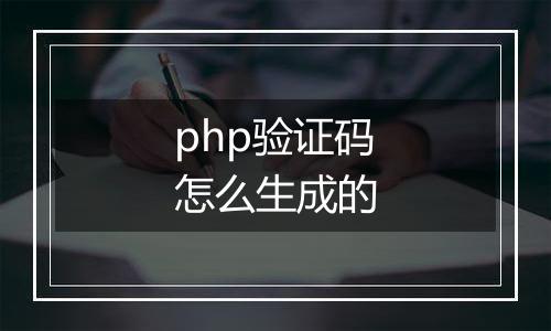 php验证码怎么生成的