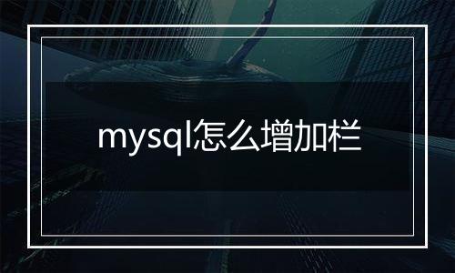 mysql怎么增加栏