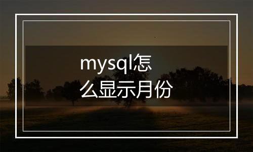 mysql怎么显示月份