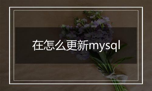 在怎么更新mysql