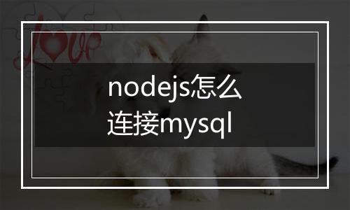nodejs怎么连接mysql