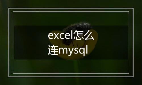 excel怎么连mysql