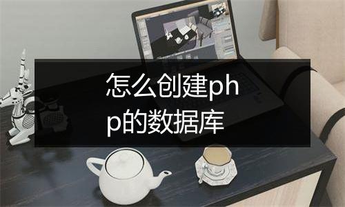怎么创建php的数据库