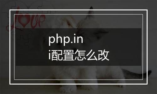 php.ini配置怎么改