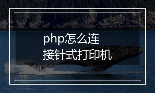 php怎么连接针式打印机