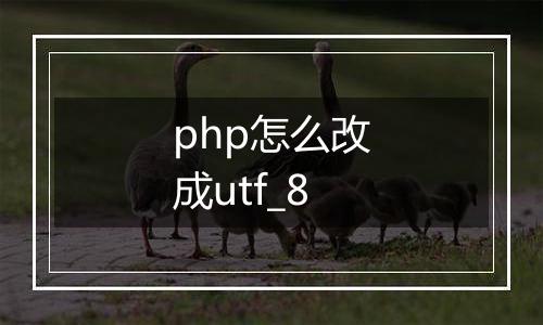 php怎么改成utf_8